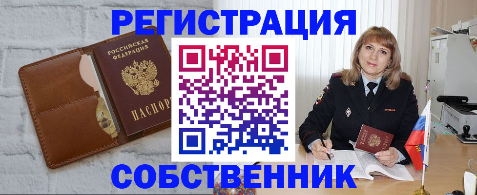 временная регистрация собственник в Суворове